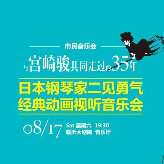 蒙奇影城会员8折购宫崎骏动漫钢琴音乐会啦,夏日钜惠!