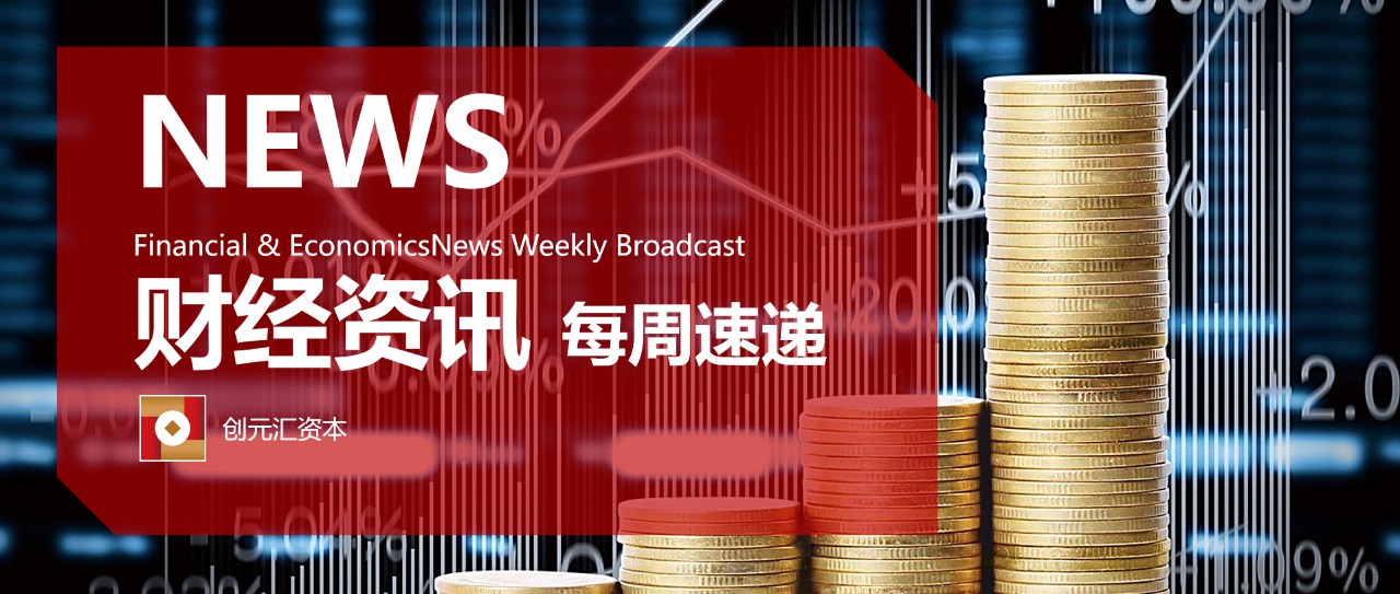财经资讯|一周速递(2019.7.8-2019.7.14)
