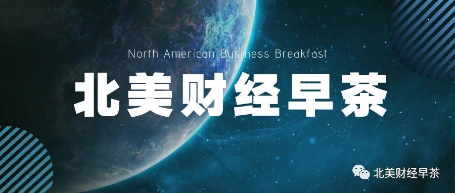 【北美财经早茶】2019.7.16星期二