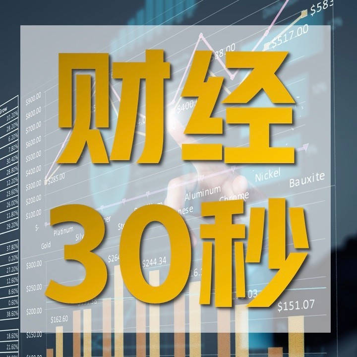 财经30秒|大事件!科创板今日开市,两家杭企首批登陆!