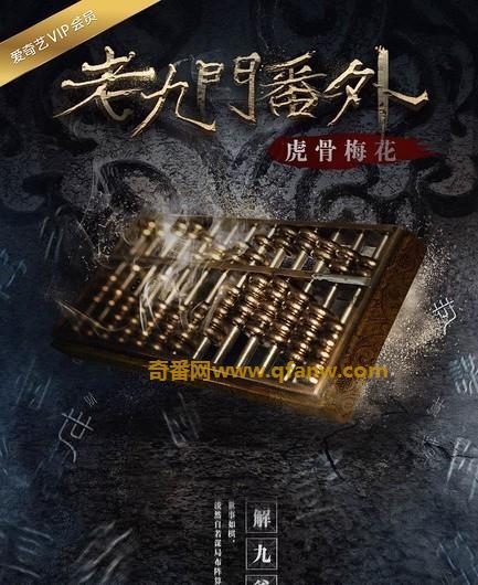 《老九门番外之虎骨梅花》720p.2016动作剧情
