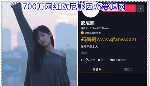 奇番700万网红欧尼熊因恋爱退网 具体怎么回事？“可心儿” 是田姥姥外孙