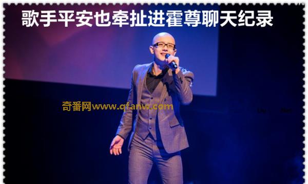 奇番歌手平安也牵扯进霍尊聊天纪录 具体是怎么回事