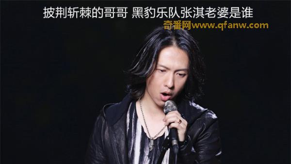 披荆斩棘的哥哥 黑豹乐队张淇老婆是谁 为何引热议？