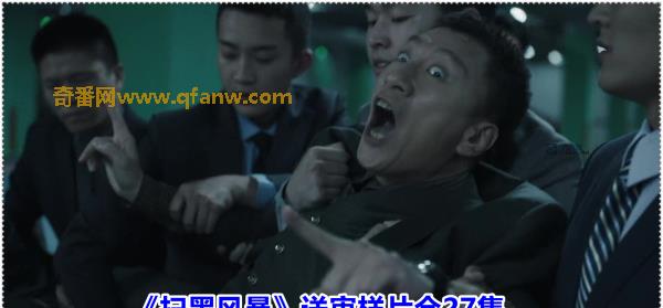 奇番《扫黑风暴》送审样片全27集资源流出 具体是怎么回事？