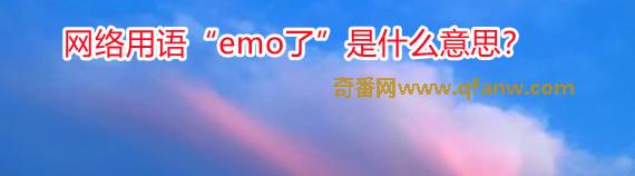 奇番网络用语“emo了”是什么意思？“emo”怎么念？