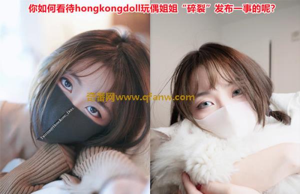 奇番你如何看待hongkongdoll玩偶姐姐“碎裂”发布一事的呢？
