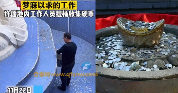 许愿池不灵的原因找到了 原来许的愿被人截胡了