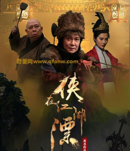 《侠在江湖漂》1080p.HD国语中字 –  2017喜剧动作