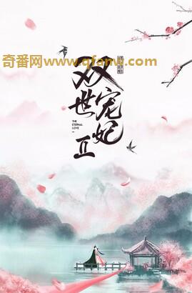 奇番《双世宠妃Ⅱ》全集 – 内容介绍：