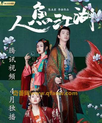 奇番2019动作喜剧《人鱼江湖》剧情简介及迅雷下载