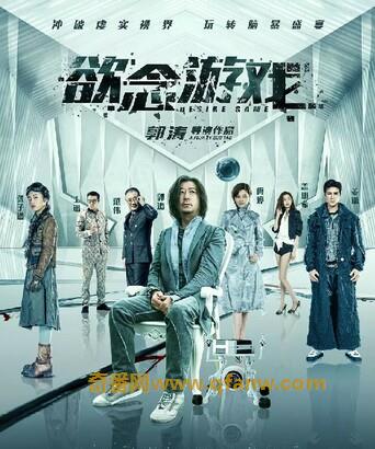 欲念游戏迅雷下载及剧情介绍-2019科幻新片