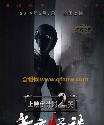 《午夜怪谈》迅雷下载1080p.HD2019恐怖惊悚