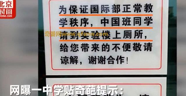 文言驿站：汇文中学禁止中国班学生上国际部厕所