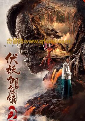 《伏妖白鱼镇2》1080p.HD国语中字 – 2018动作奇幻