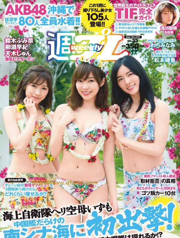奇番[Weekly Playboy] 2017 No.33 (AKB48 鈴木ふみ奈 天木じゅん 柳瀬早紀 わちみなみ 松本穂香 桜井えりな )