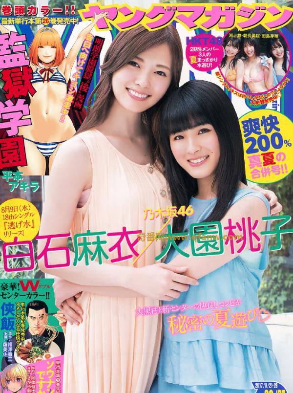[Young Magazine] 2017 No.36-37 (白石麻衣 大園桃子 HKT48)