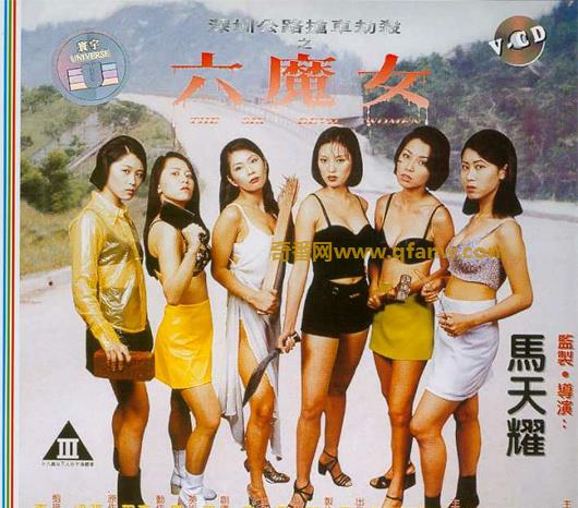改编轰动一时公路色诱匪案  香港三级电影《六魔女》