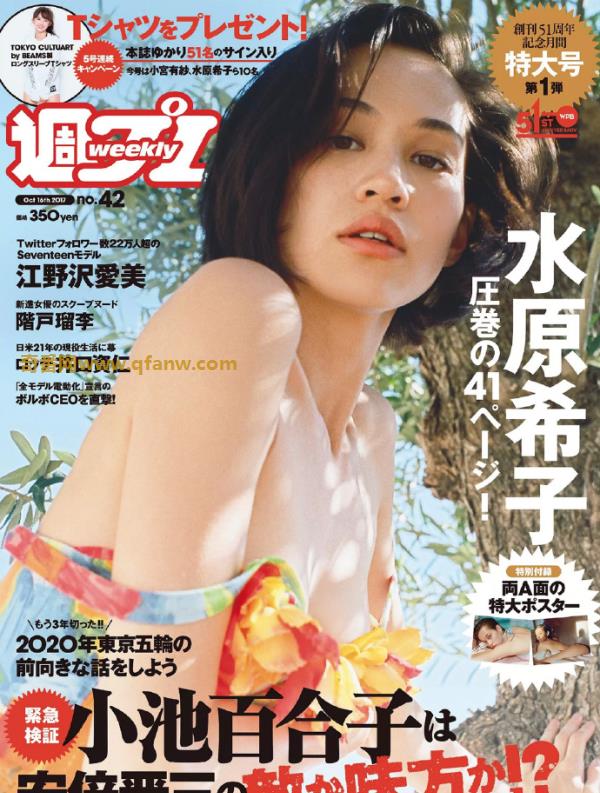 [Weekly Playboy] 2017 No.42 (水原希子 江野沢愛美 福井セリナ 仲村美海 階戸瑠李 )