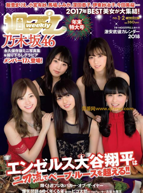 奇番[Weekly Playboy] 2018 No.01-02 (乃木坂46 飯豊まりえ 馬場ふみか 深田恭子 大原優乃 小宮有紗 伊東紗冶子 今田美桜 )