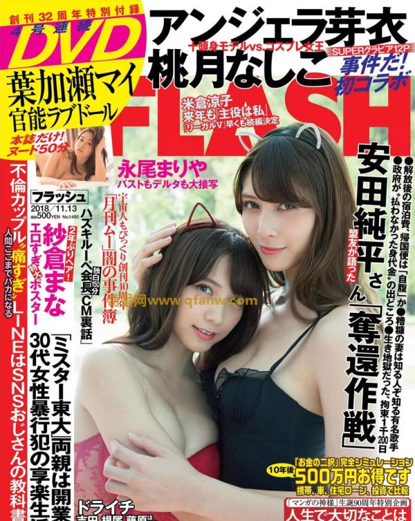 [FLASH] 電子版 2018 No.11.13 (アンジェラ芽衣 桃月なしこ 永尾まりや 林ゆめ 天木じゅん )