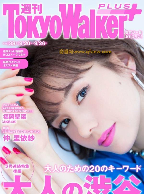 [Tokyo Walker+] 2018 No.38 仲里依紗