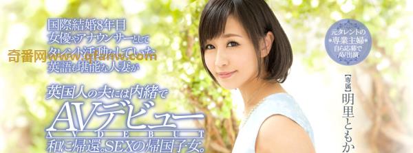 明里友香(明里ともか)一个诚实的好孩子