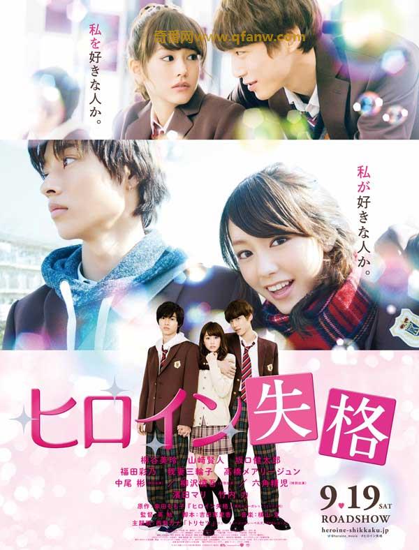 奇番日本的玛丽苏爱情电影~2015年桐谷美玲主演 《女主角失格》