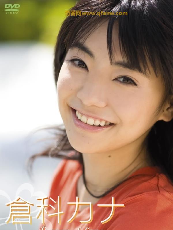 奇番网友求片：[KANA-001] Kana Kurashina 倉科カナ – Power of Love~えがおと私。そして、いろいろ・・・~