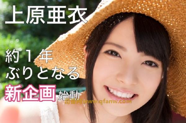 失踪1年！上原亚衣回归幕前！ ？