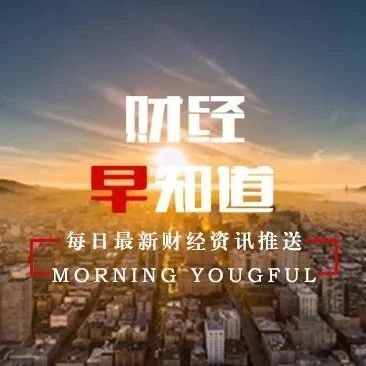 【财经早知道】MSCI将如期提升A股纳入因子A股权重由10%升至15%