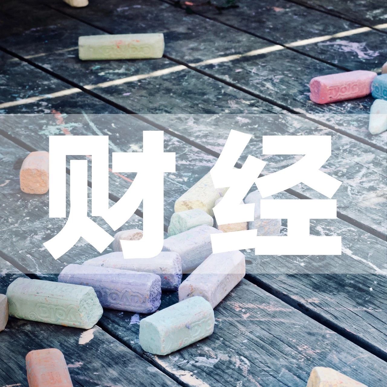 奇番【财经】从月薪5千,到“睡后”5万:比穷更可怕的是,以为努力了就会有回报