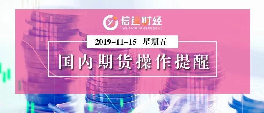 【信远财经】2019.11.15今日国内期货后市操作提醒