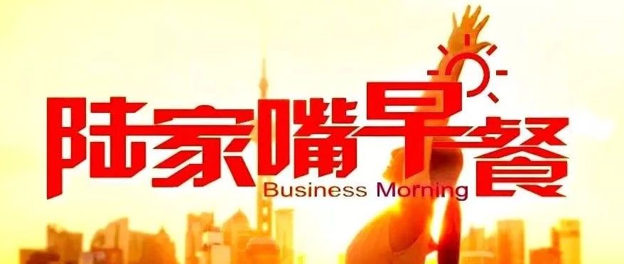 陆家嘴财经早餐2019年7月2日星期二