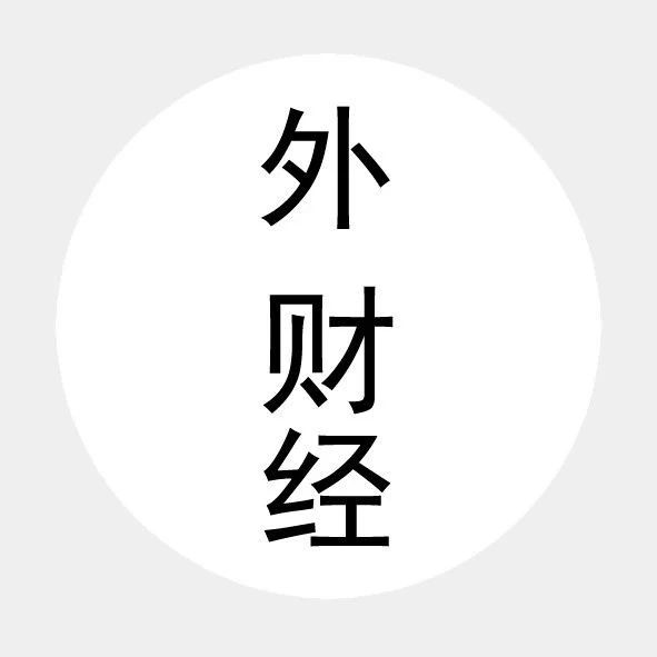 一周全球外财经重大要闻!