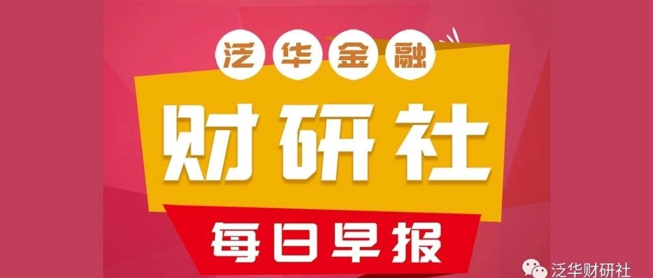泛华财研社2019.7.10财经新闻—上半年全国40城土地市场量缩价涨