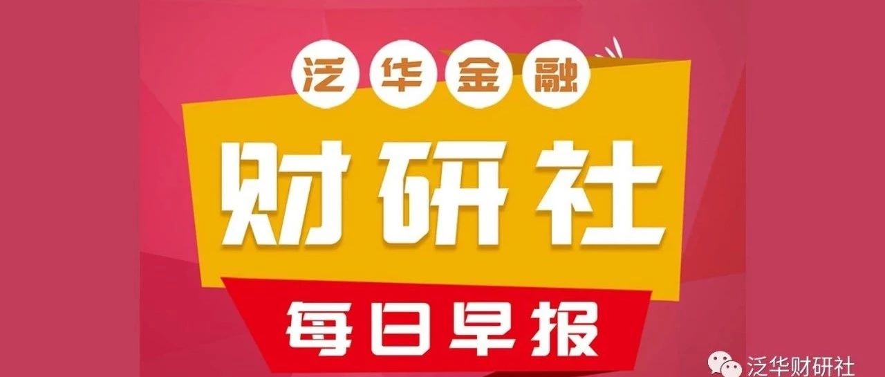 泛华财研社2019.7.18财经新闻—广东发布支持中小企业融资22条