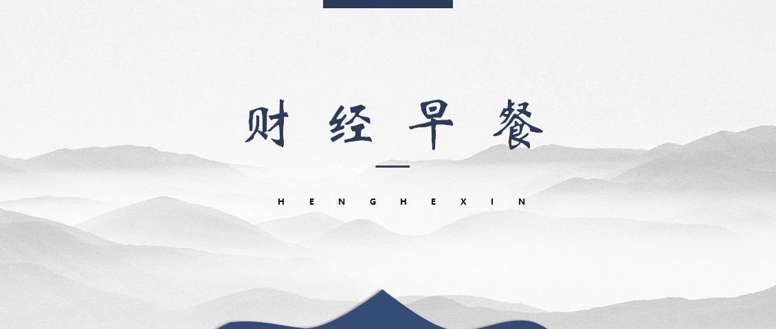 2019.8.6财经早餐