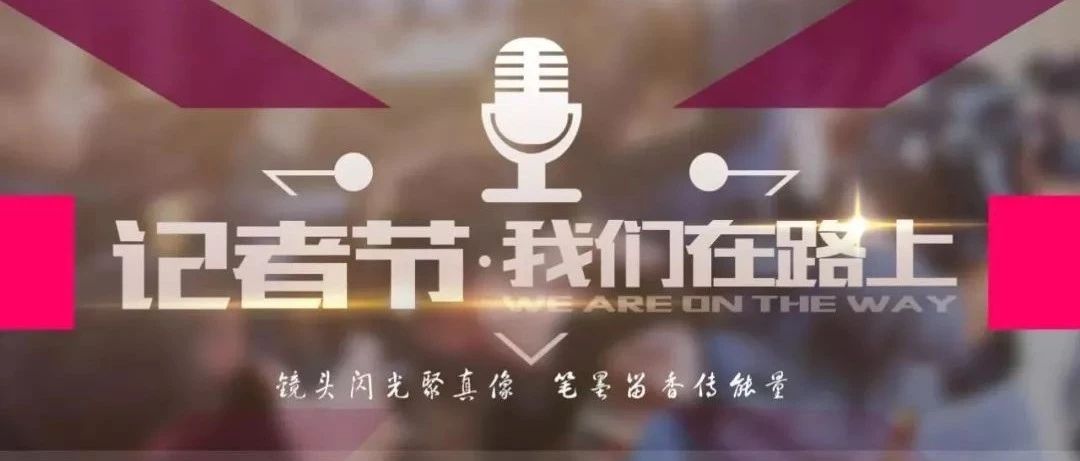 记者节|走近新疆财经大学学生记者