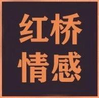 周六红桥情感课堂之《教你跟任何人都能聊的来》