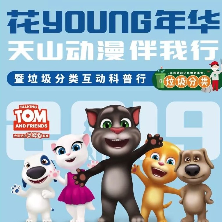 活动预告|花YOUNG年华​天山动漫伴我行天山街道“动漫嘉年华”暑期活动暨垃圾分类互动科普行