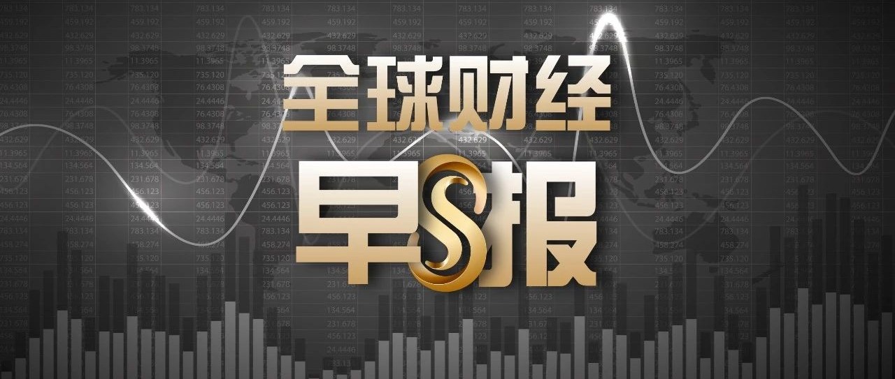 财经早报|2019.8.6