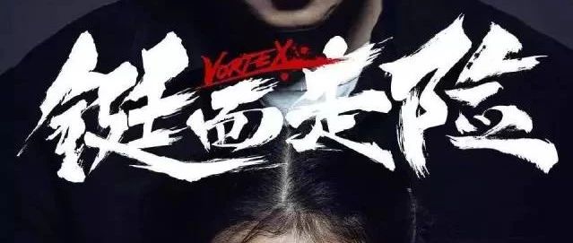 【8月30日首映】《铤而走险》大鹏居然不搞笑了!