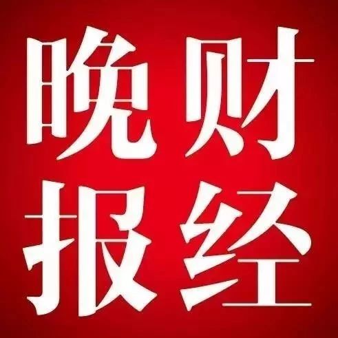 点石财经晚报(2019年9月11日星期三)
