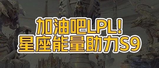 黄小鞋S9星座预测:RNG首日将轻松获胜
