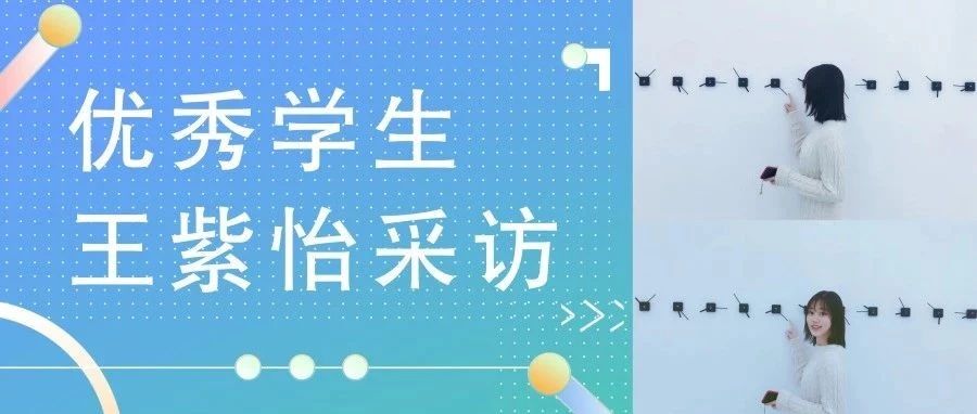 立信国际财经优秀学生——王紫怡采访