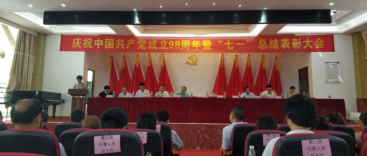 衡阳市中南科技财经管理学校庆祝中国共产党成立98周年暨“七一”总结表彰大会