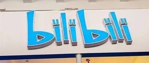 财经|B站财报解读:前十年靠游戏谋生,后十年以何求胜