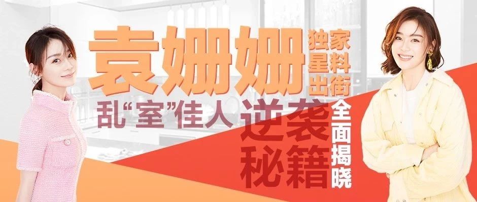 买家居不用慌!袁姗姗的家居省钱秘笈来了