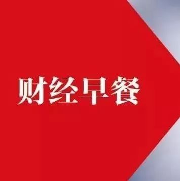 【财经早餐】2019.08.07星期三